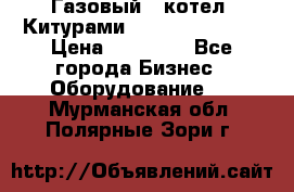 Газовый   котел  Китурами  world 5000 16R › Цена ­ 29 000 - Все города Бизнес » Оборудование   . Мурманская обл.,Полярные Зори г.